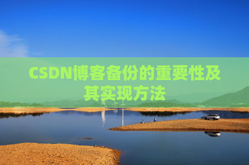 CSDN博客备份的重要性及其实现方法